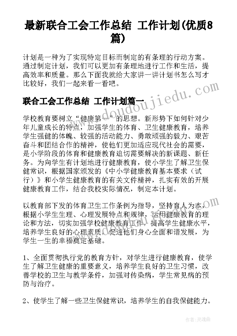 最新联合工会工作总结 工作计划(优质8篇)