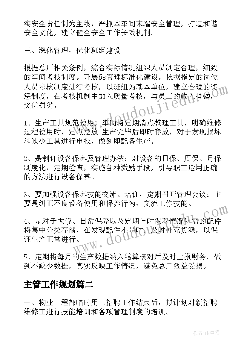 主管工作规划(精选7篇)