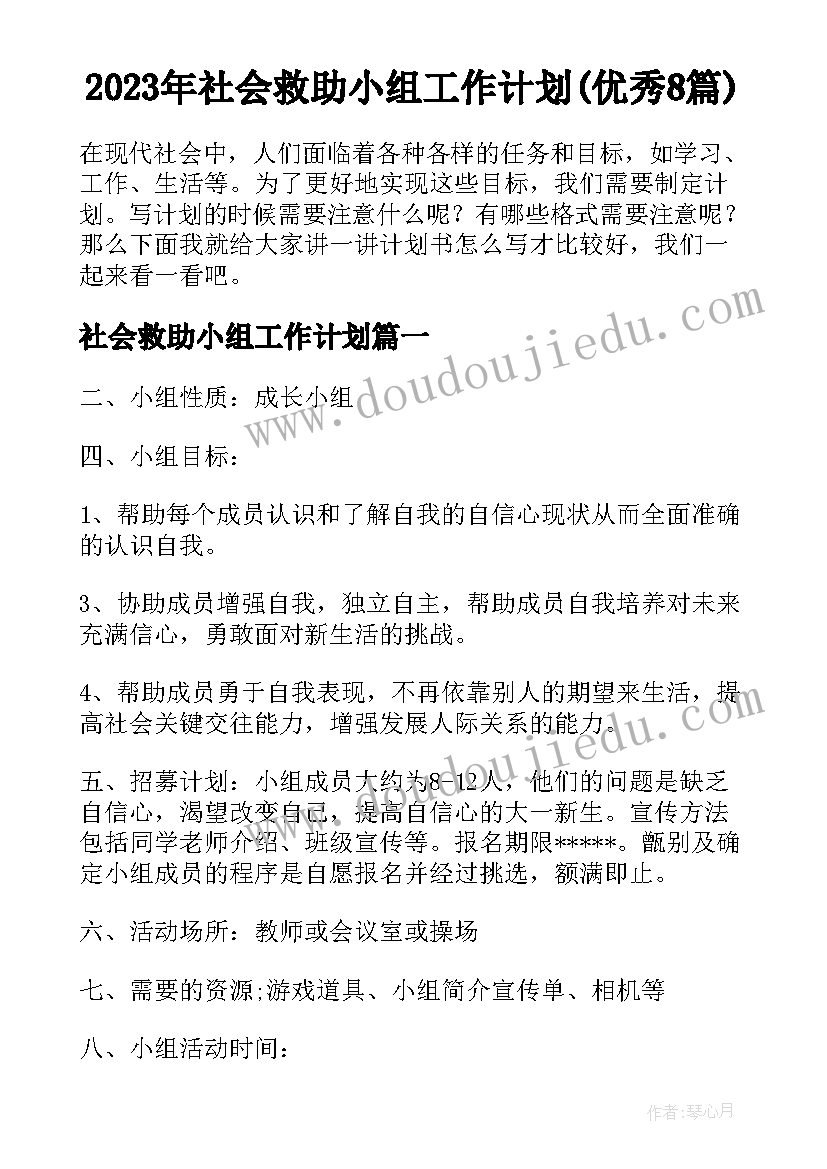 2023年社会救助小组工作计划(优秀8篇)