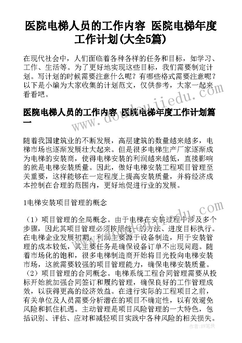 医院电梯人员的工作内容 医院电梯年度工作计划(大全5篇)