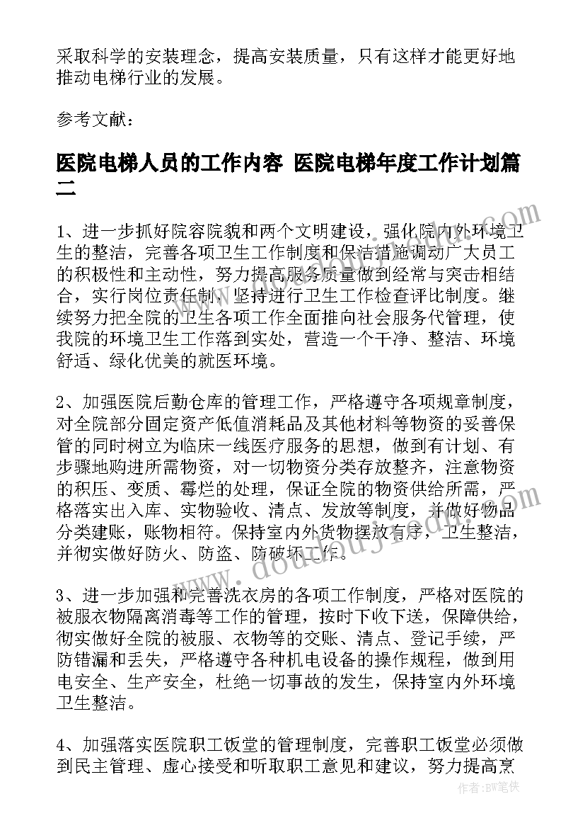 医院电梯人员的工作内容 医院电梯年度工作计划(大全5篇)