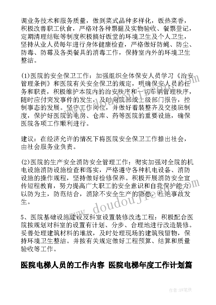 医院电梯人员的工作内容 医院电梯年度工作计划(大全5篇)