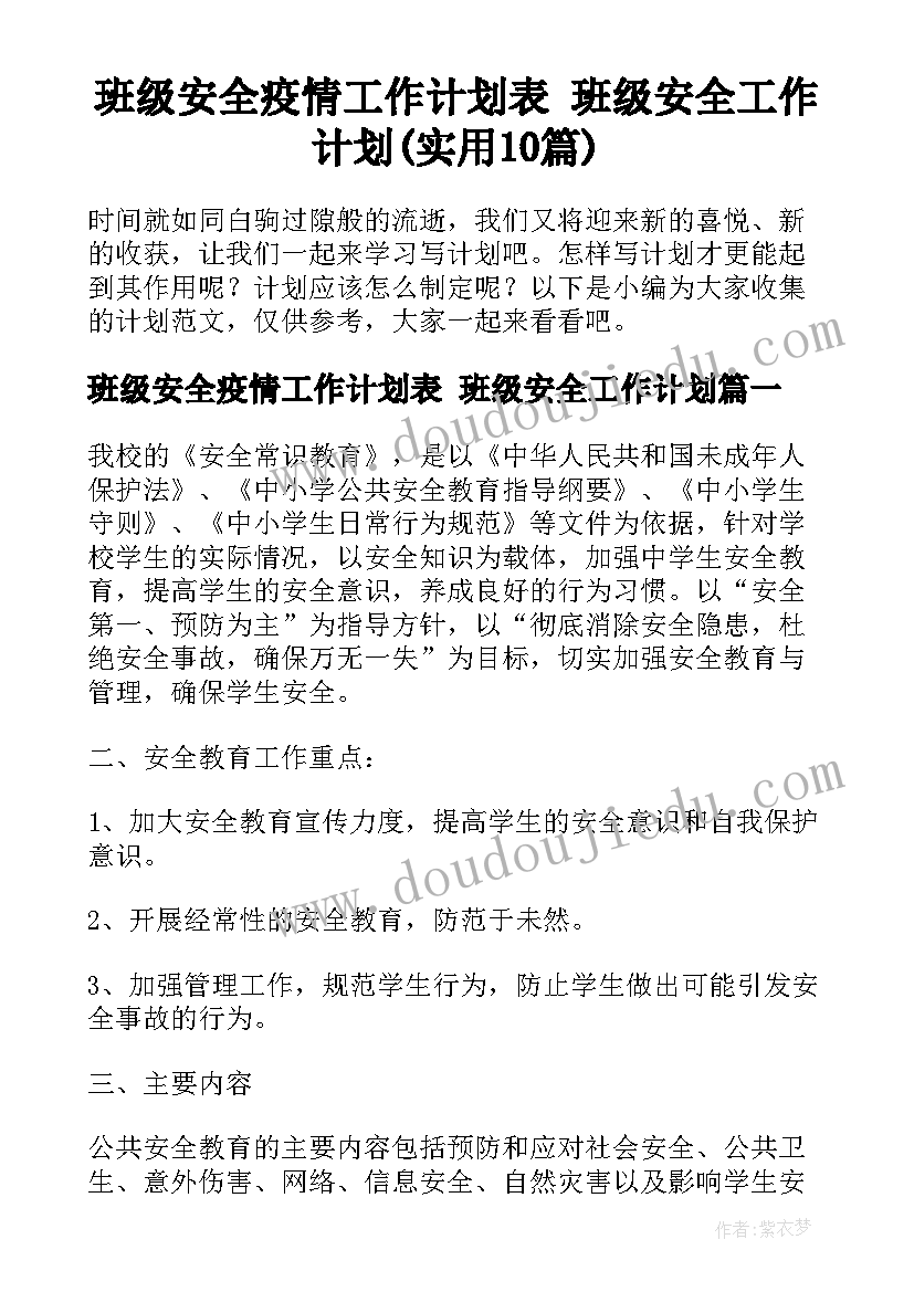 班级安全疫情工作计划表 班级安全工作计划(实用10篇)