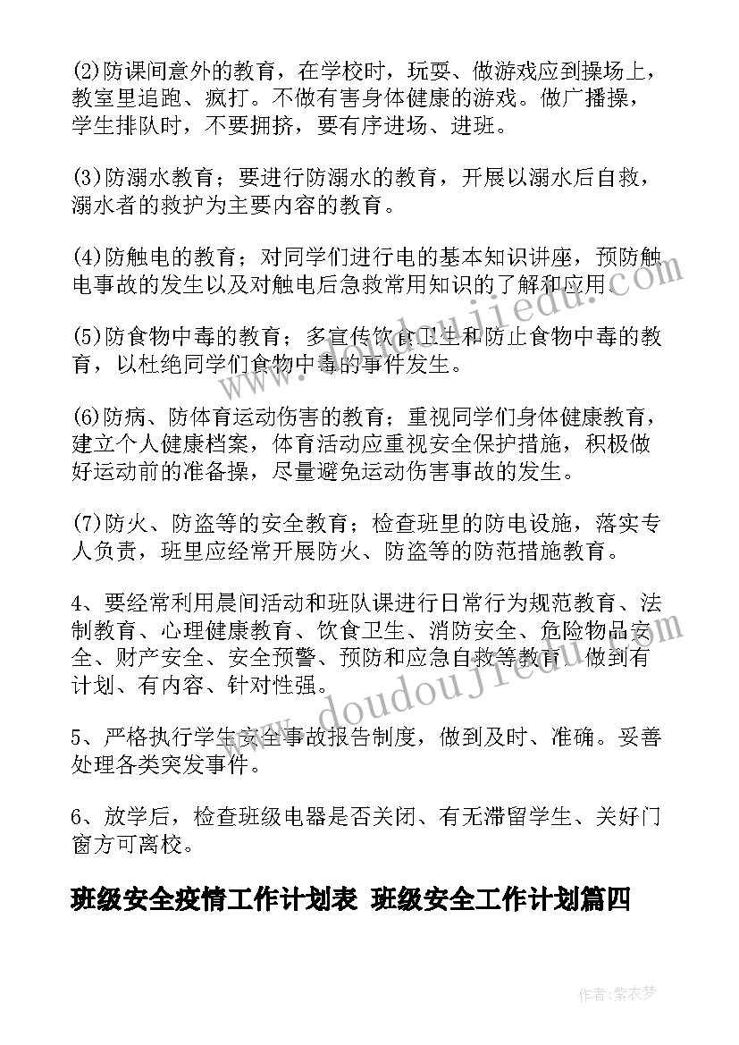 班级安全疫情工作计划表 班级安全工作计划(实用10篇)