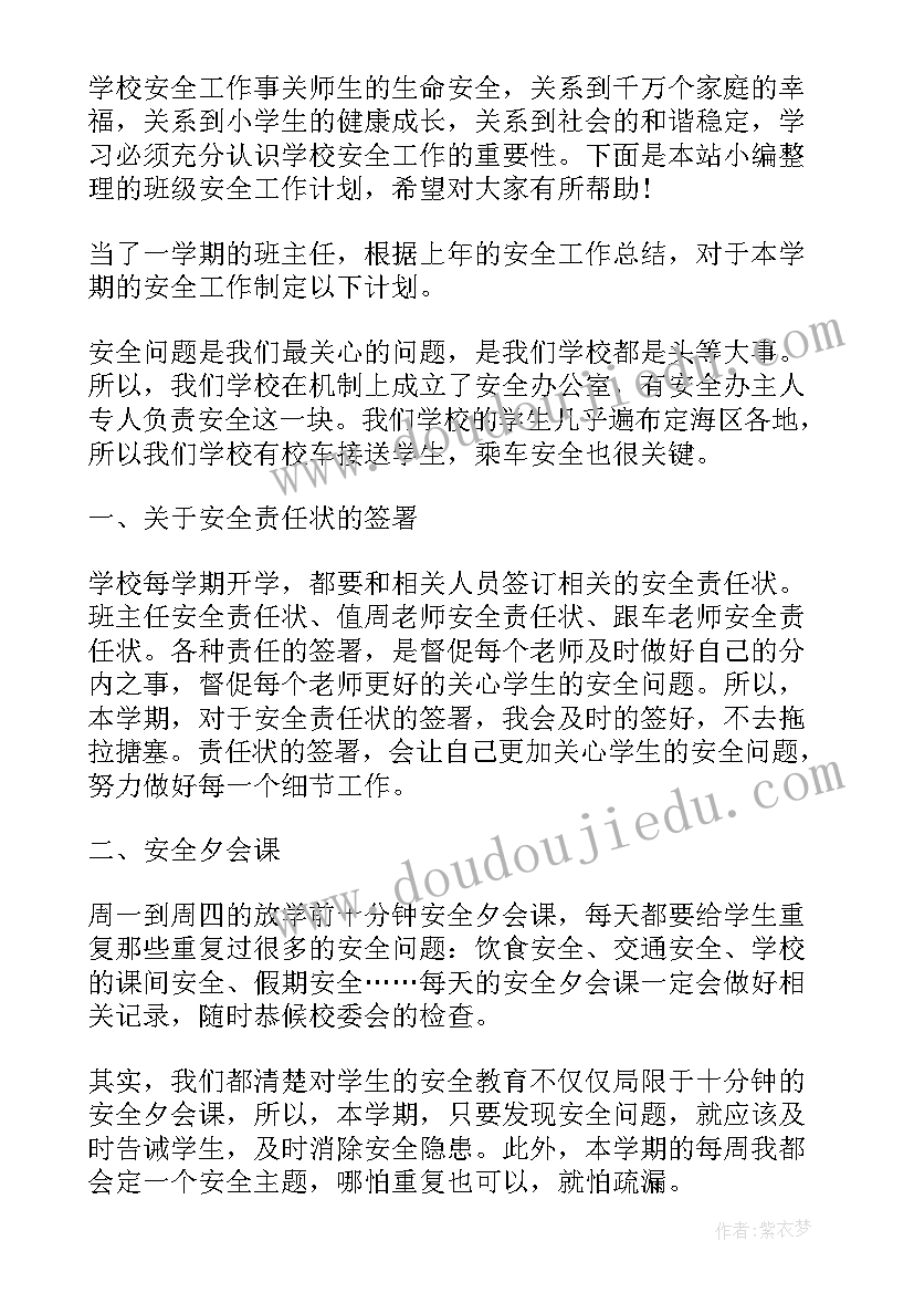 班级安全疫情工作计划表 班级安全工作计划(实用10篇)