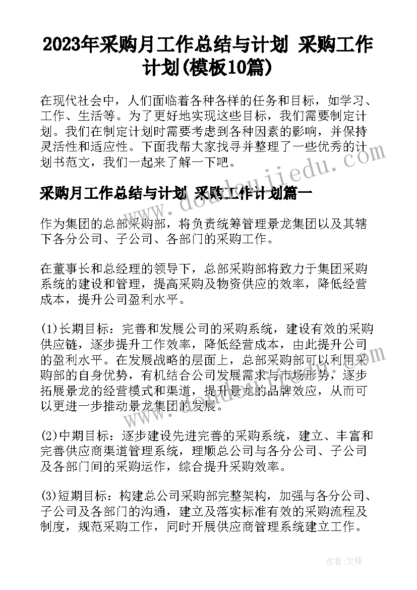 2023年采购月工作总结与计划 采购工作计划(模板10篇)