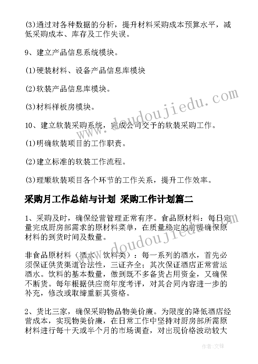 2023年采购月工作总结与计划 采购工作计划(模板10篇)