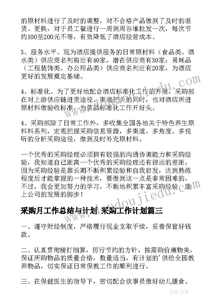 2023年采购月工作总结与计划 采购工作计划(模板10篇)