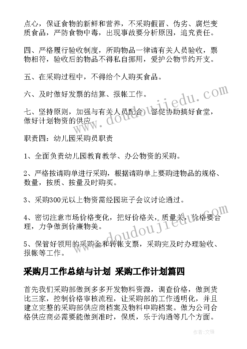 2023年采购月工作总结与计划 采购工作计划(模板10篇)