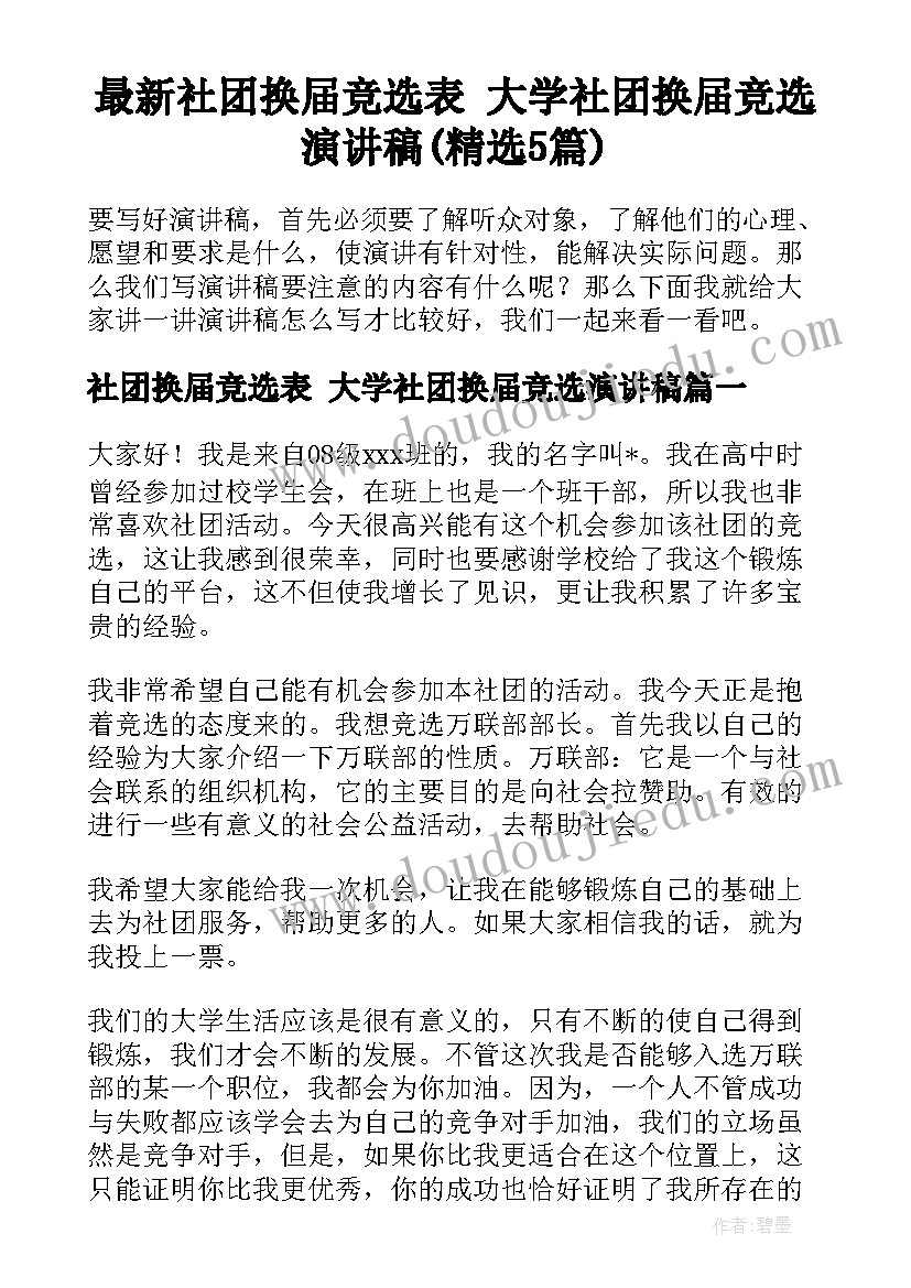 最新社团换届竞选表 大学社团换届竞选演讲稿(精选5篇)