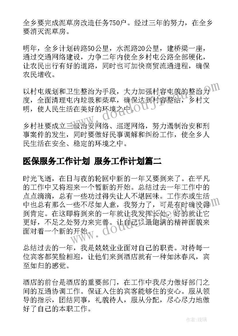 2023年医保服务工作计划 服务工作计划(精选6篇)