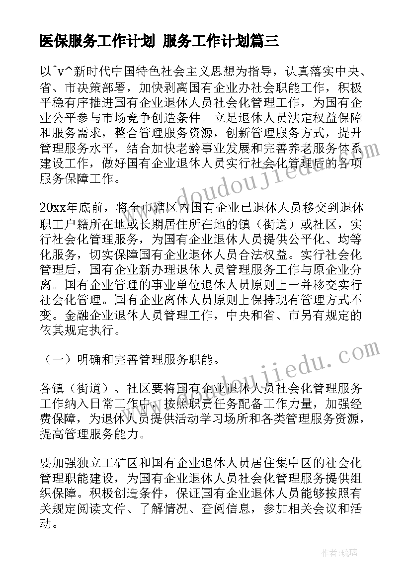 2023年医保服务工作计划 服务工作计划(精选6篇)