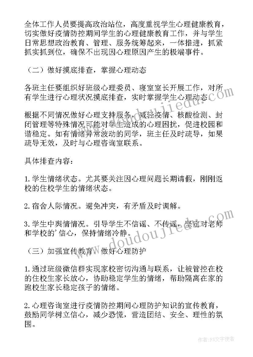 2023年疫情心理班会工作计划 疫情期间小学生心理健康班会教案(实用5篇)