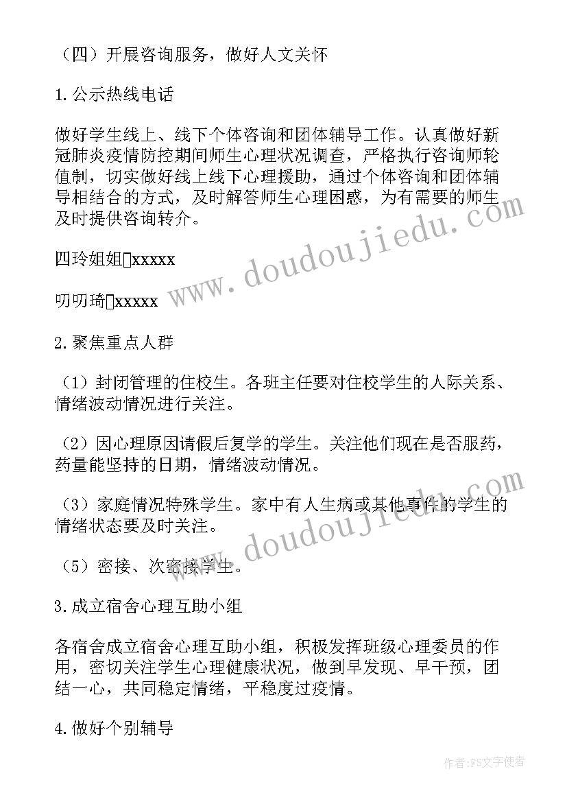 2023年疫情心理班会工作计划 疫情期间小学生心理健康班会教案(实用5篇)