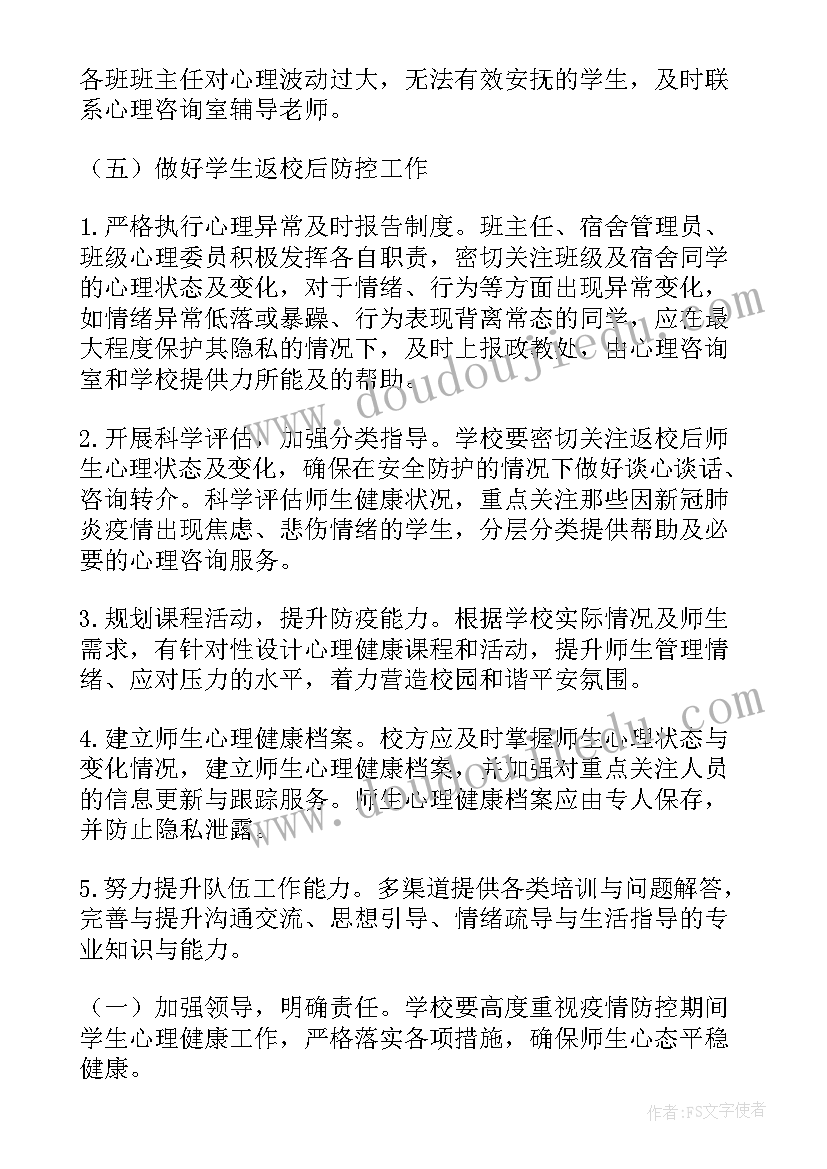 2023年疫情心理班会工作计划 疫情期间小学生心理健康班会教案(实用5篇)