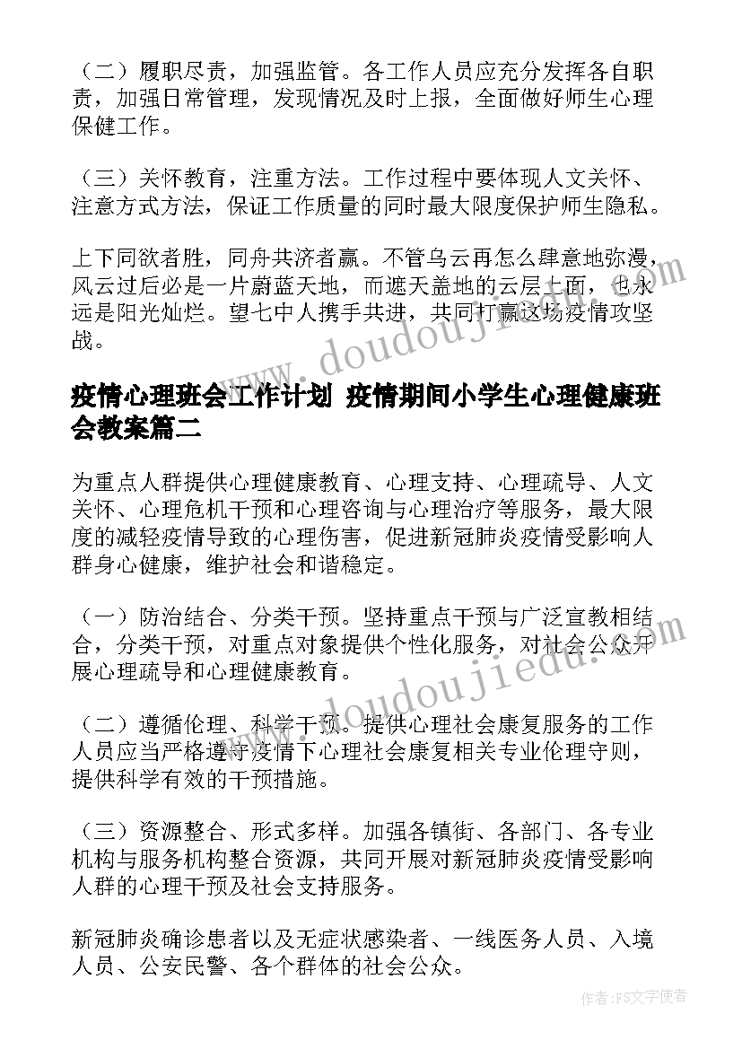 2023年疫情心理班会工作计划 疫情期间小学生心理健康班会教案(实用5篇)