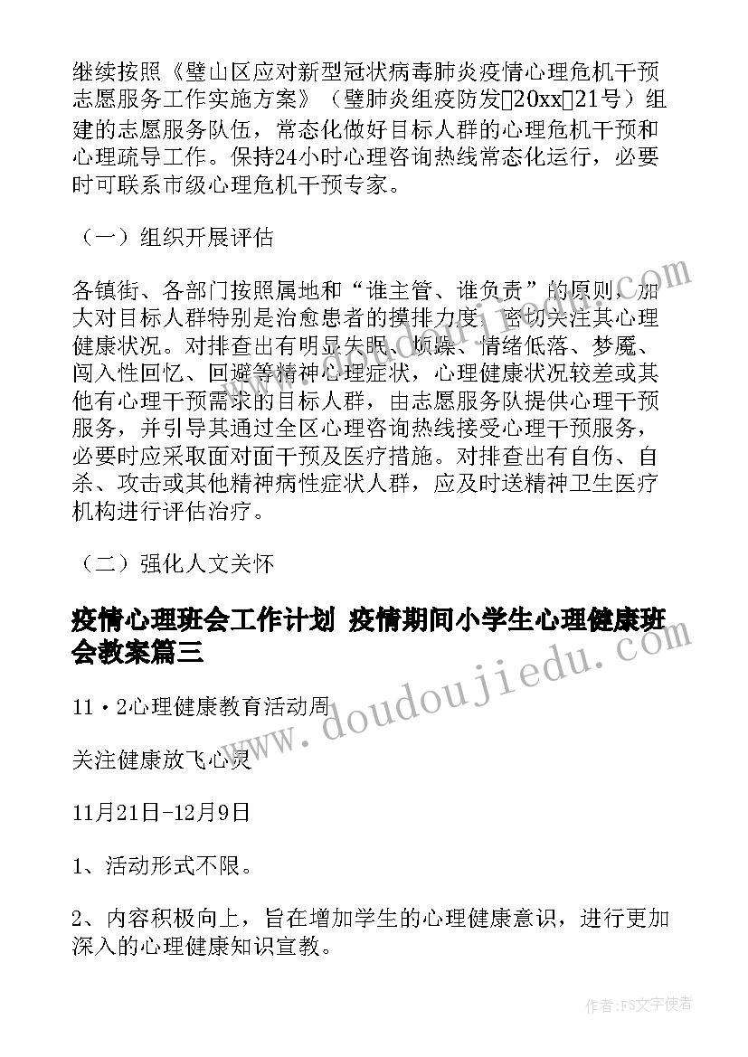 2023年疫情心理班会工作计划 疫情期间小学生心理健康班会教案(实用5篇)