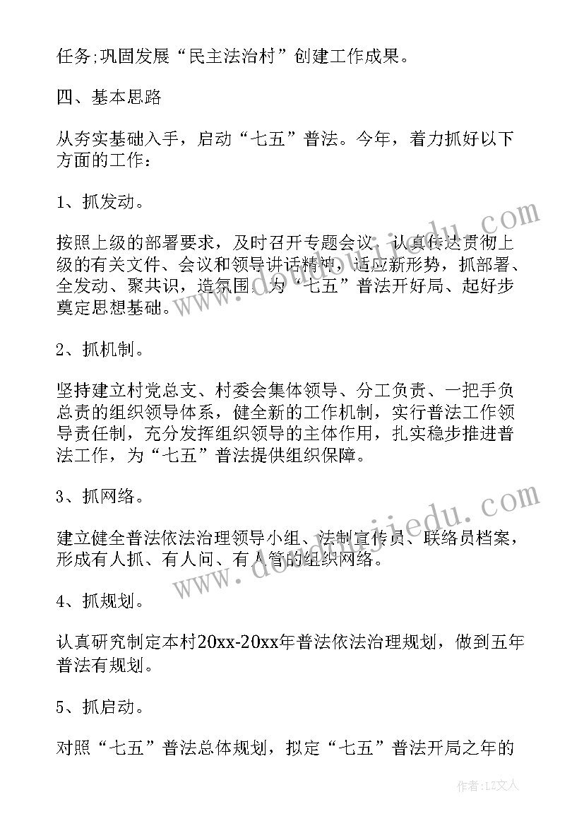 2023年村级七五普法实施方案(模板5篇)