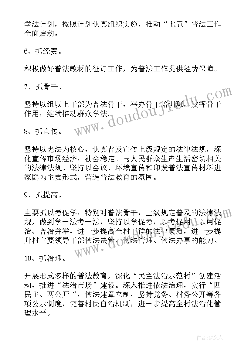 2023年村级七五普法实施方案(模板5篇)