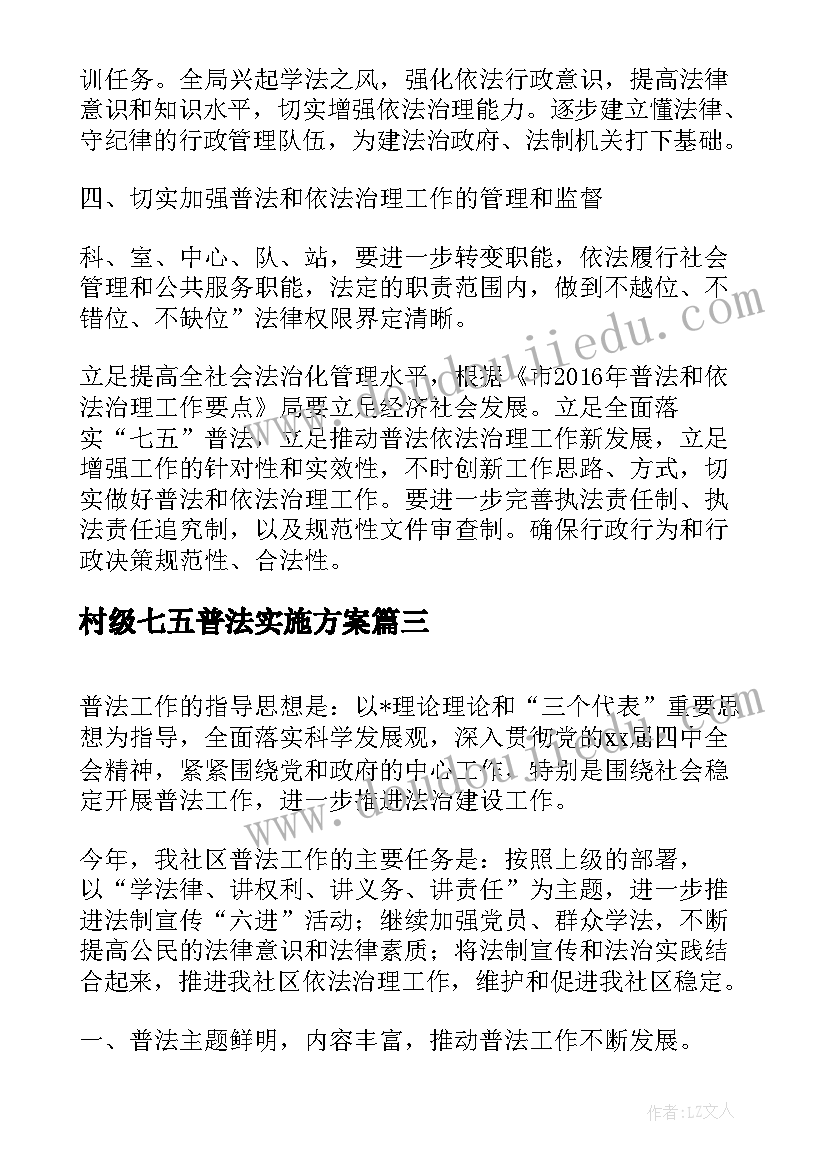 2023年村级七五普法实施方案(模板5篇)