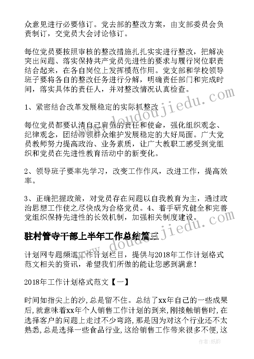 最新驻村管寺干部上半年工作总结(模板7篇)