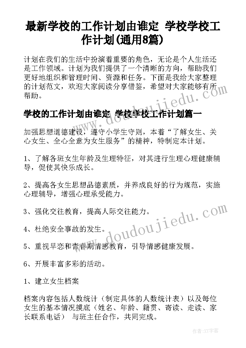 最新学校的工作计划由谁定 学校学校工作计划(通用8篇)