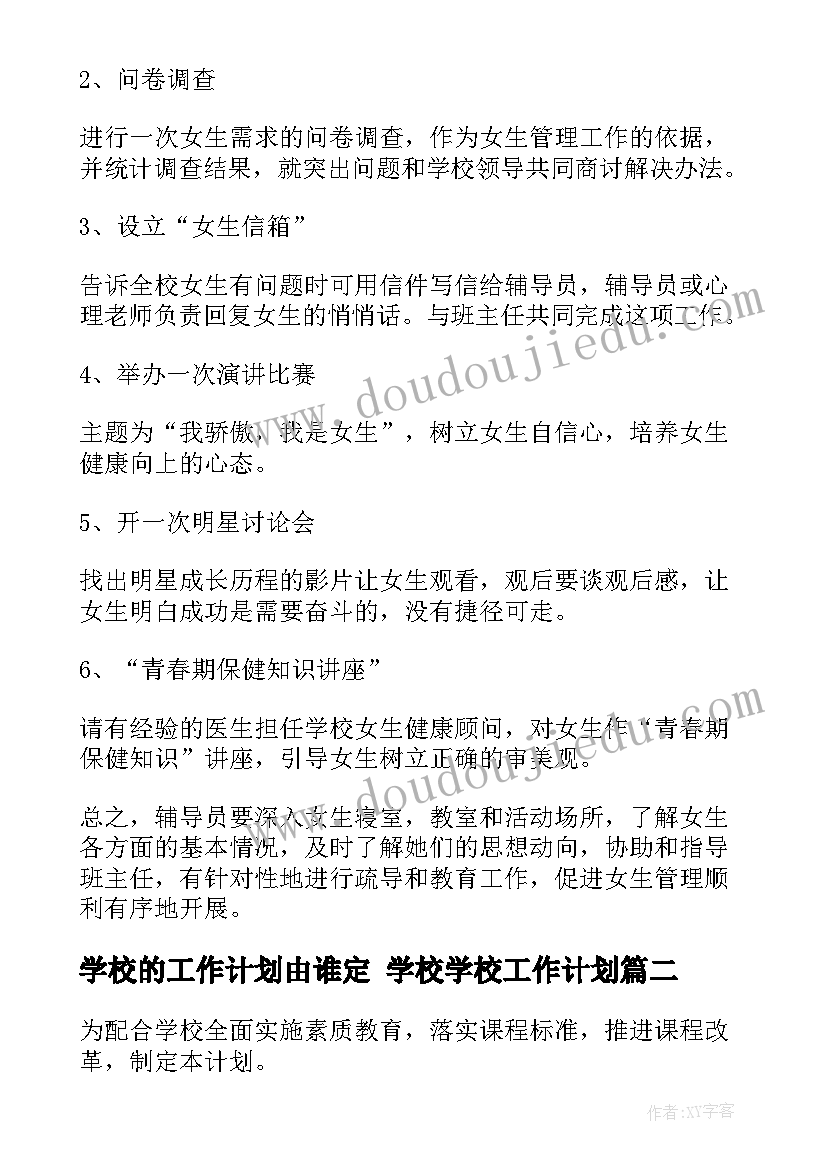 最新学校的工作计划由谁定 学校学校工作计划(通用8篇)