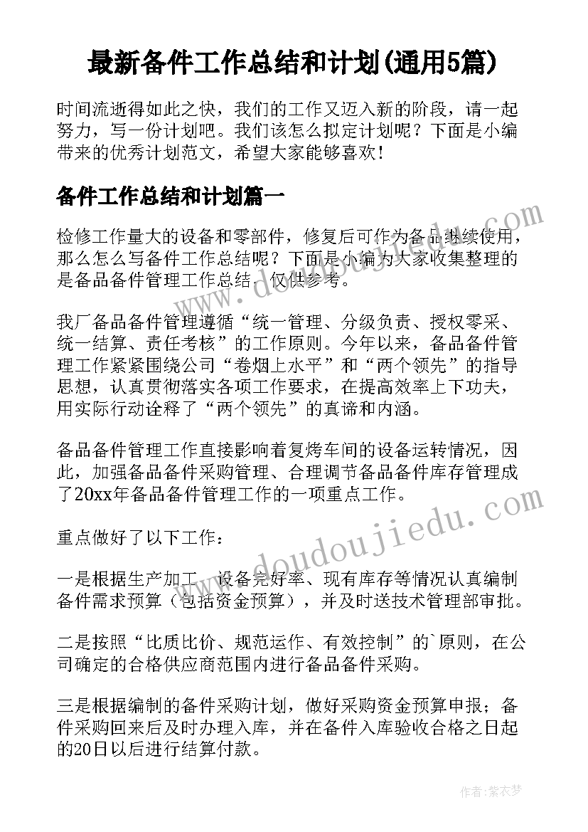 最新备件工作总结和计划(通用5篇)