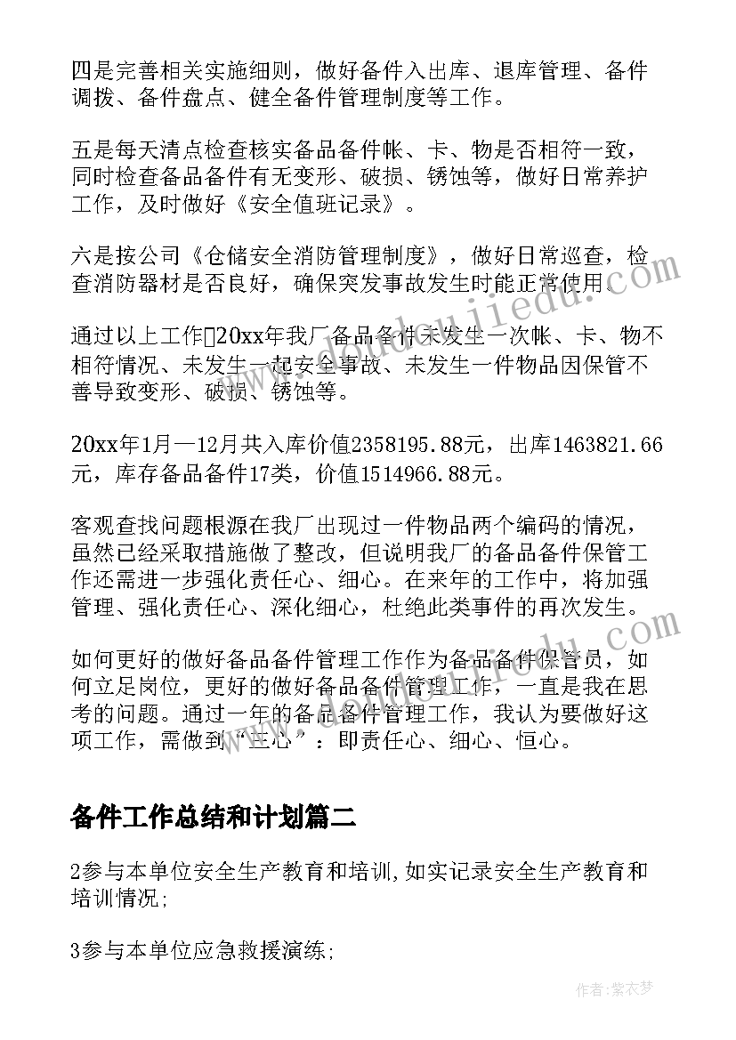 最新备件工作总结和计划(通用5篇)