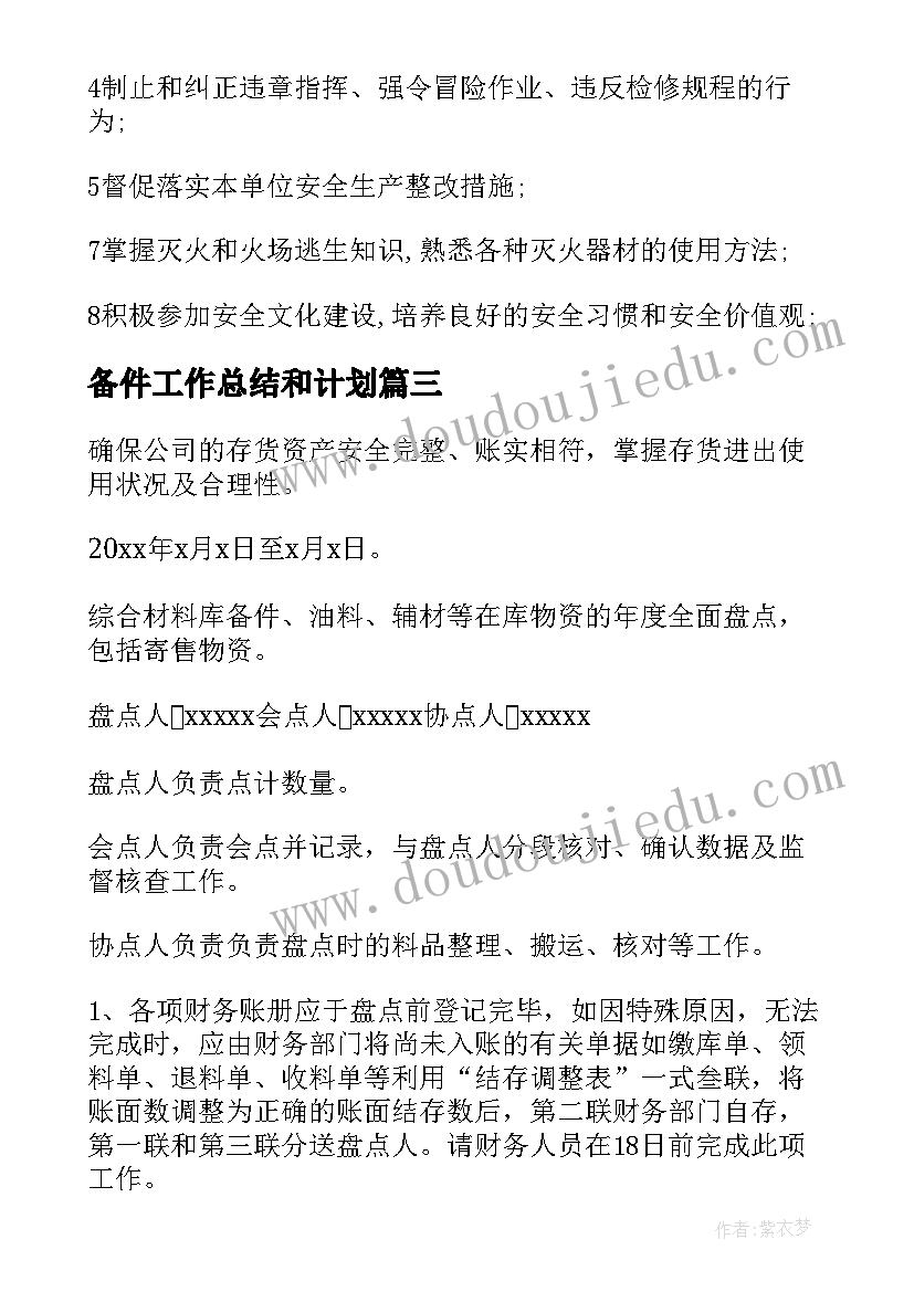 最新备件工作总结和计划(通用5篇)