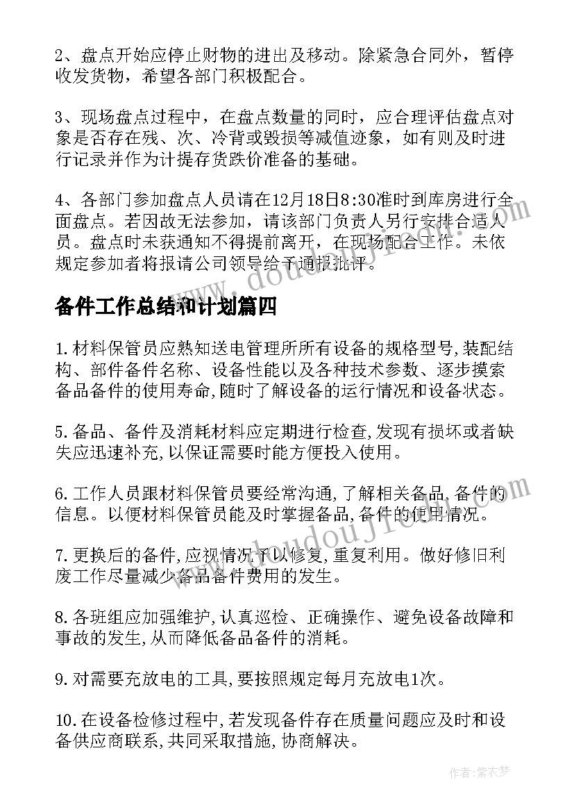 最新备件工作总结和计划(通用5篇)