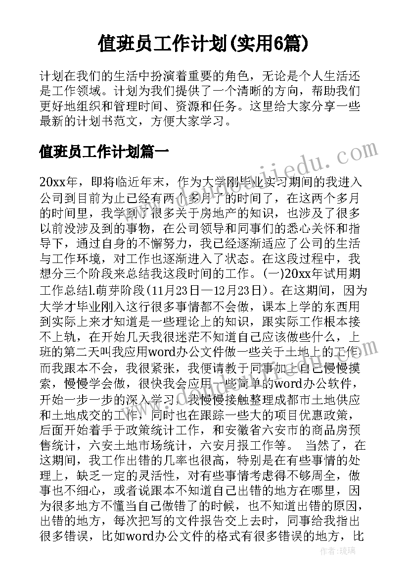 值班员工作计划(实用6篇)