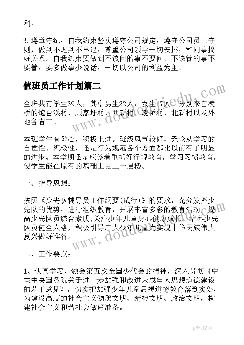 值班员工作计划(实用6篇)