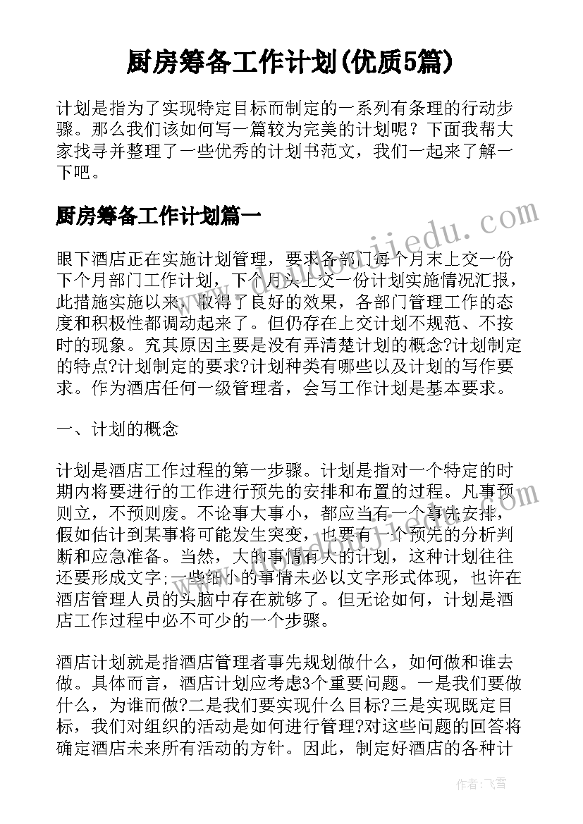 厨房筹备工作计划(优质5篇)