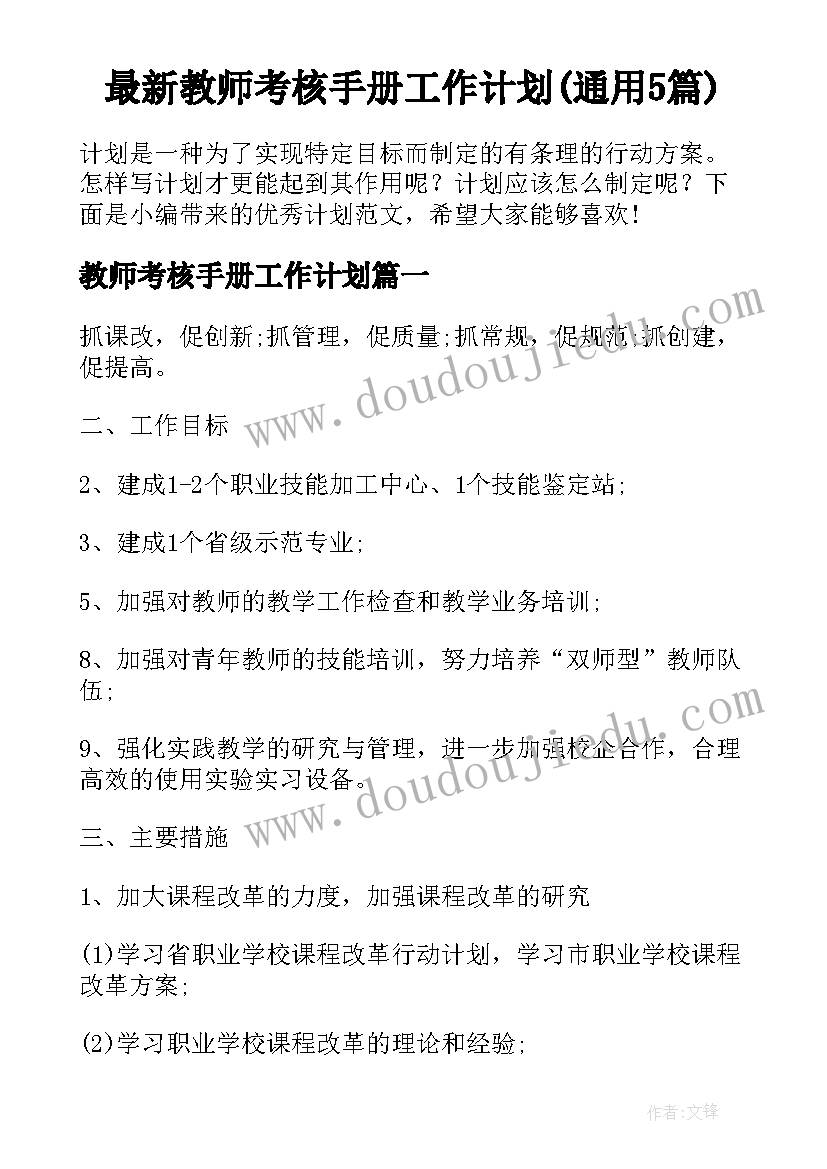 最新教师考核手册工作计划(通用5篇)