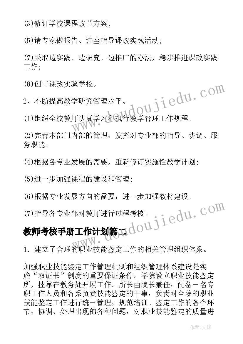 最新教师考核手册工作计划(通用5篇)