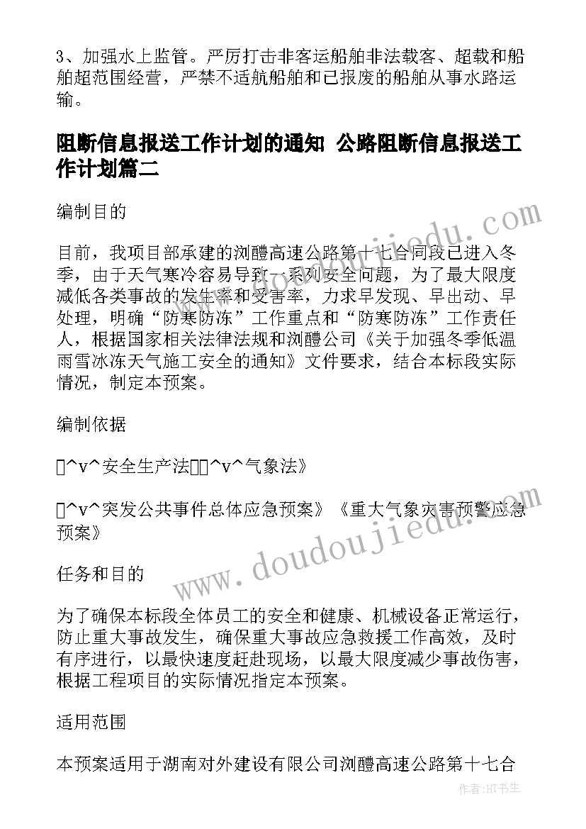 阻断信息报送工作计划的通知 公路阻断信息报送工作计划(汇总5篇)