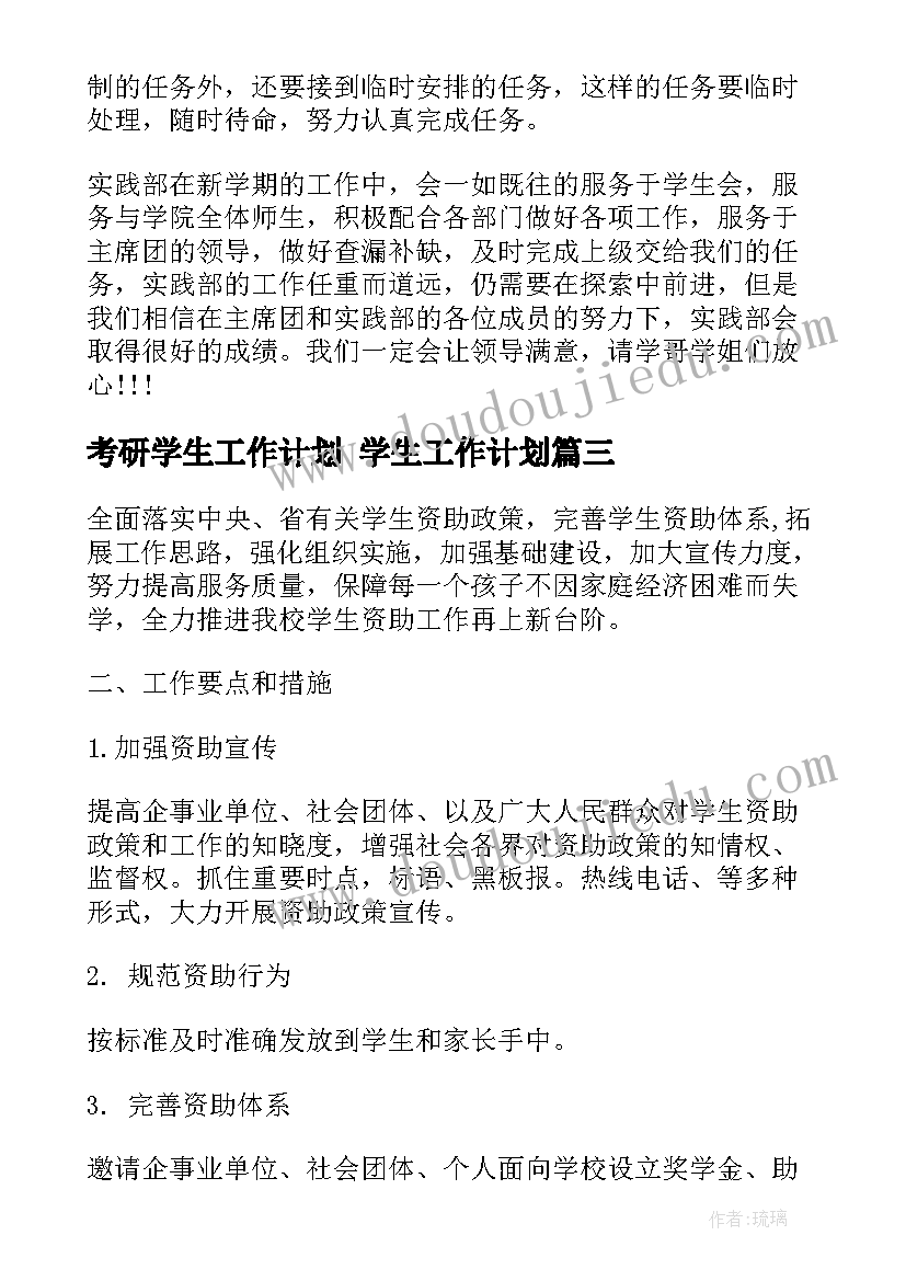 2023年考研学生工作计划 学生工作计划(汇总6篇)