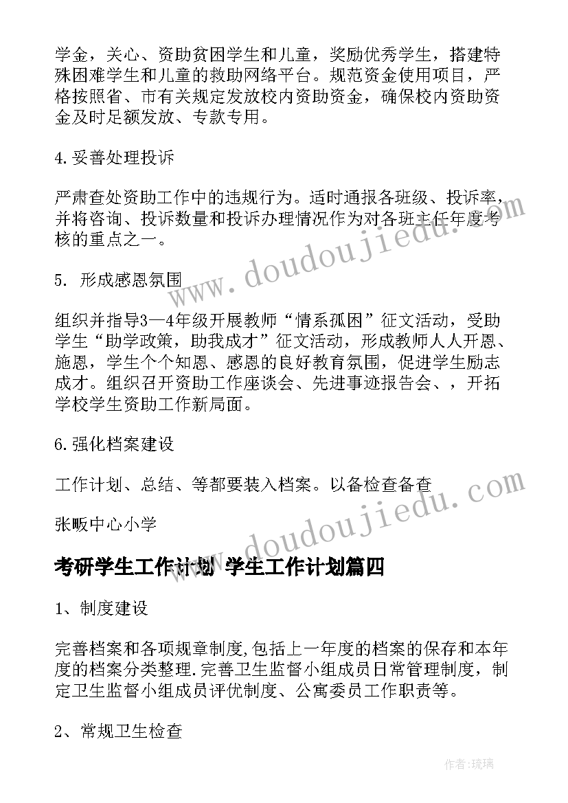 2023年考研学生工作计划 学生工作计划(汇总6篇)