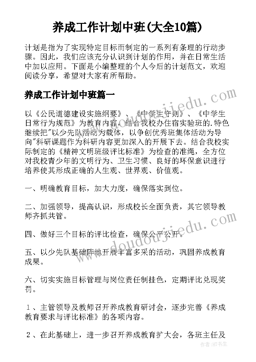 养成工作计划中班(大全10篇)