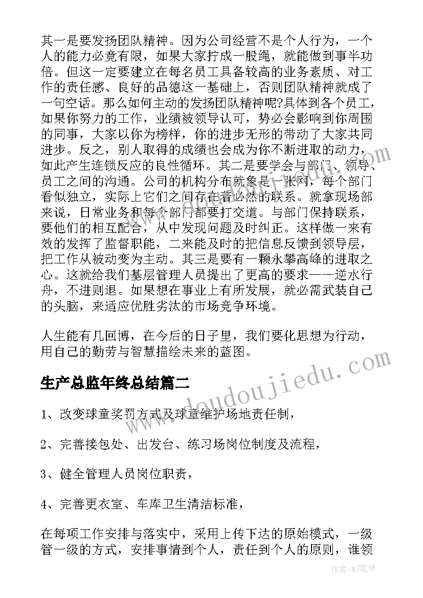 2023年生产总监年终总结(实用9篇)