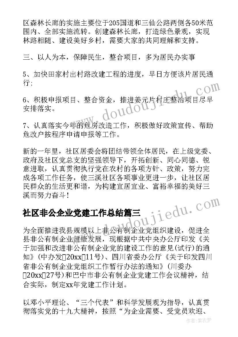 2023年社区非公企业党建工作总结(优质10篇)