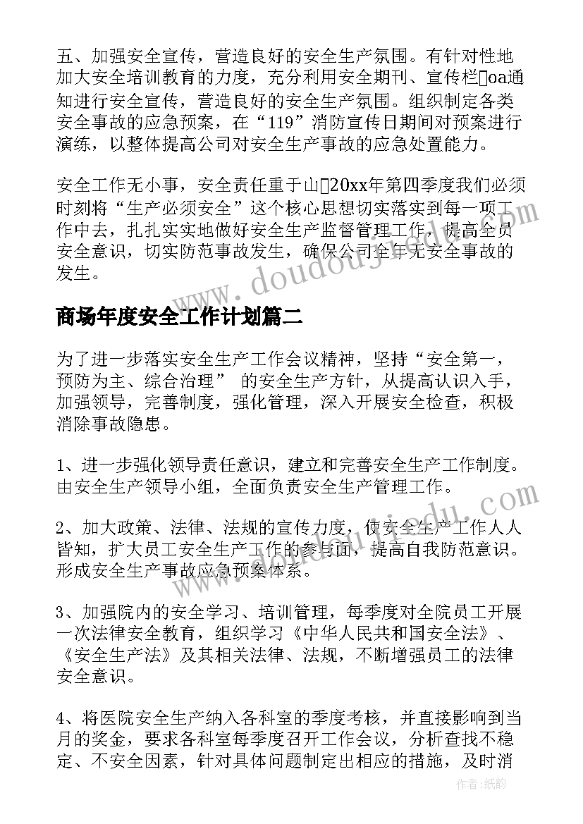 2023年商场年度安全工作计划(实用7篇)