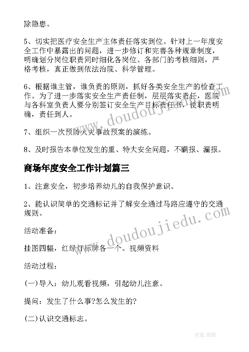 2023年商场年度安全工作计划(实用7篇)