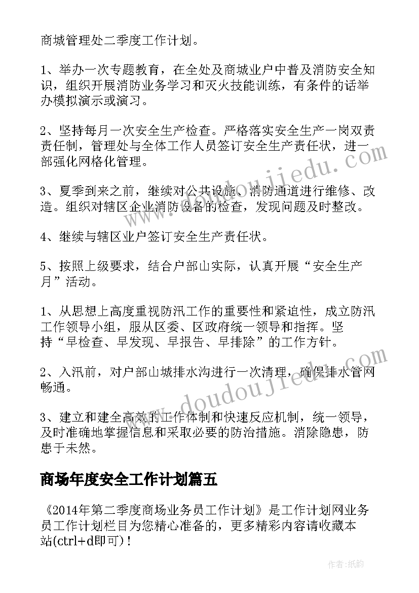 2023年商场年度安全工作计划(实用7篇)