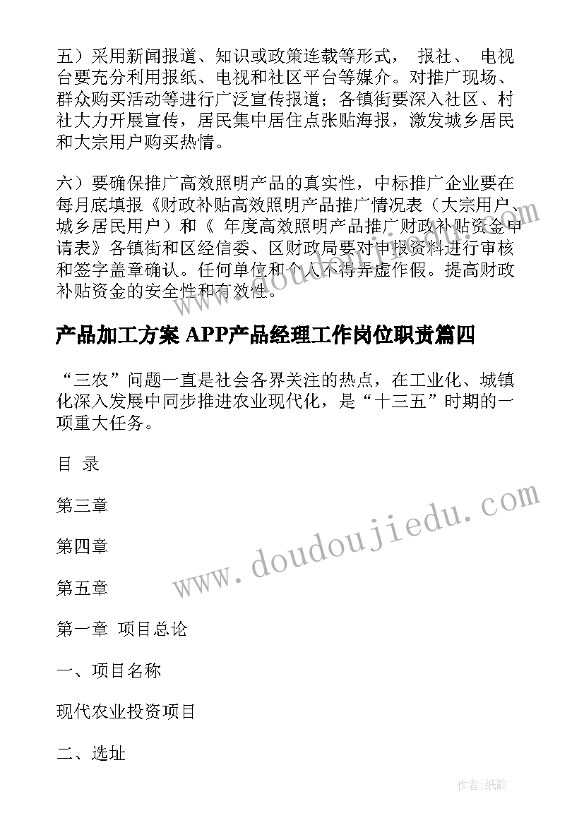 产品加工方案 APP产品经理工作岗位职责(模板5篇)