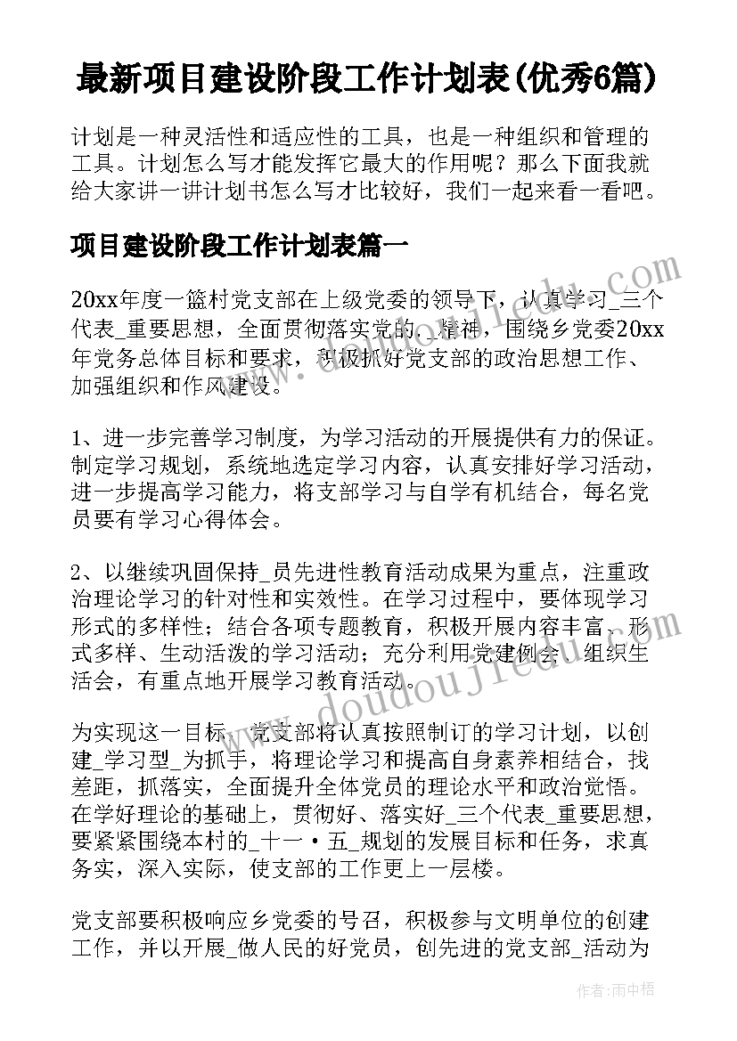 最新项目建设阶段工作计划表(优秀6篇)