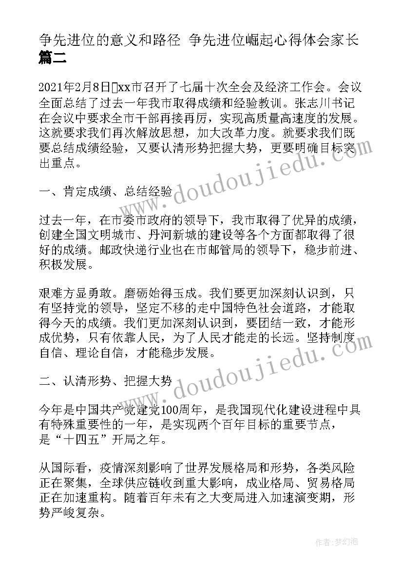 最新争先进位的意义和路径 争先进位崛起心得体会家长(通用5篇)