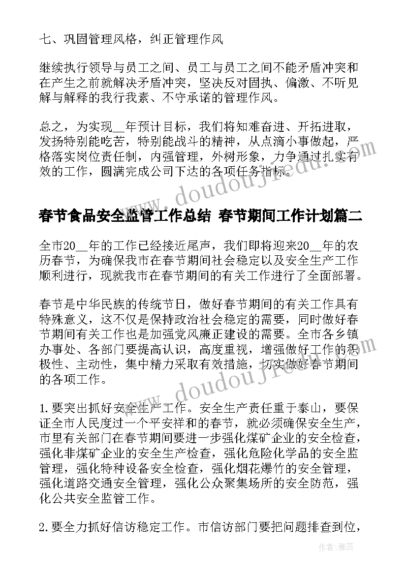 2023年春节食品安全监管工作总结 春节期间工作计划(精选9篇)