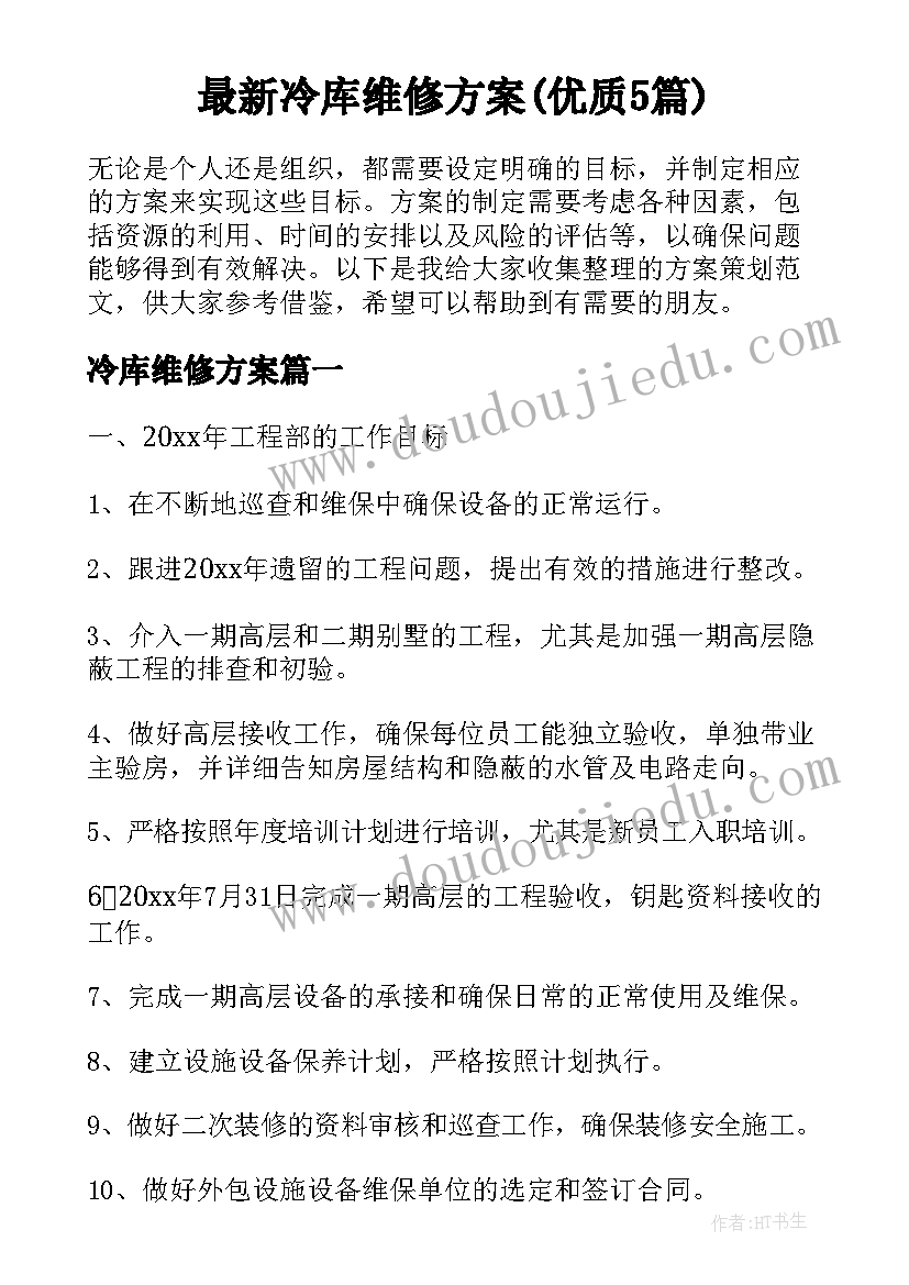 最新冷库维修方案(优质5篇)